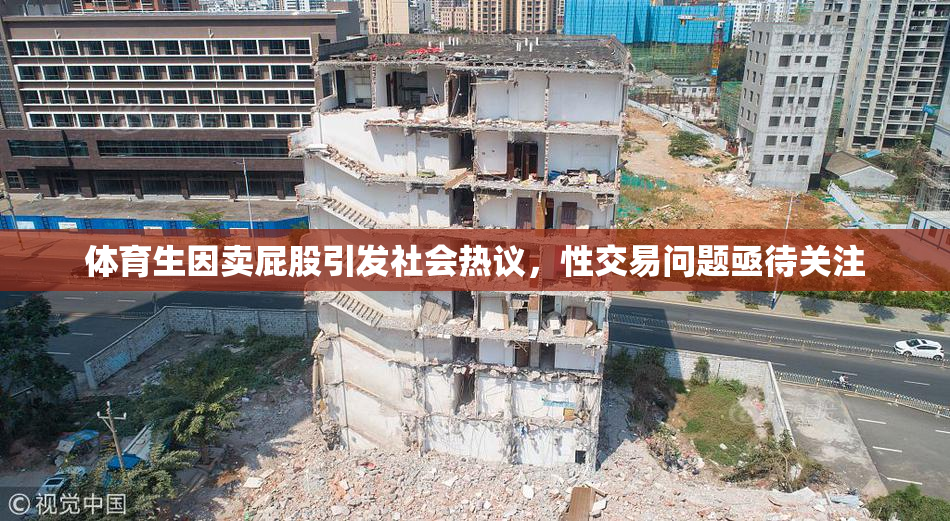 体育生因卖屁股引发社会热议，性交易问题亟待关注