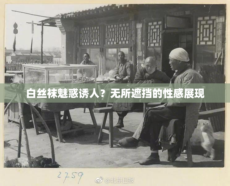 白丝袜魅惑诱人？无所遮挡的性感展现