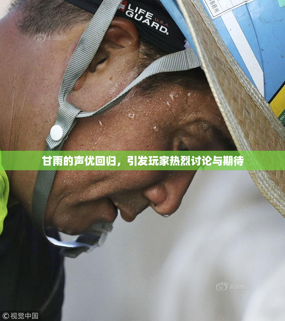 甘雨的声优回归，引发玩家热烈讨论与期待