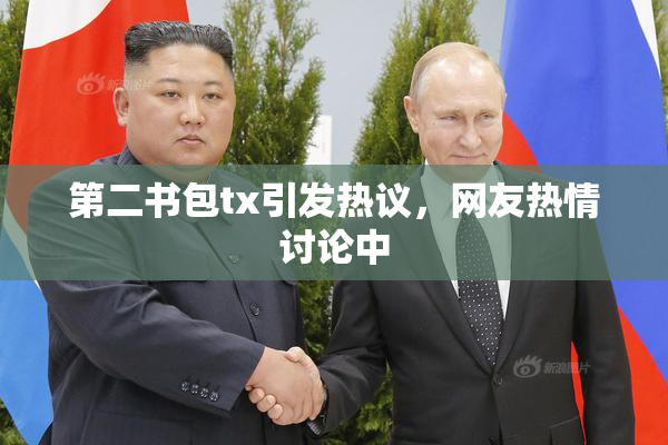 第二书包tx引发热议，网友热情讨论中