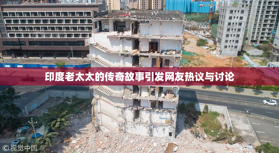 印度老太太的传奇故事引发网友热议与讨论