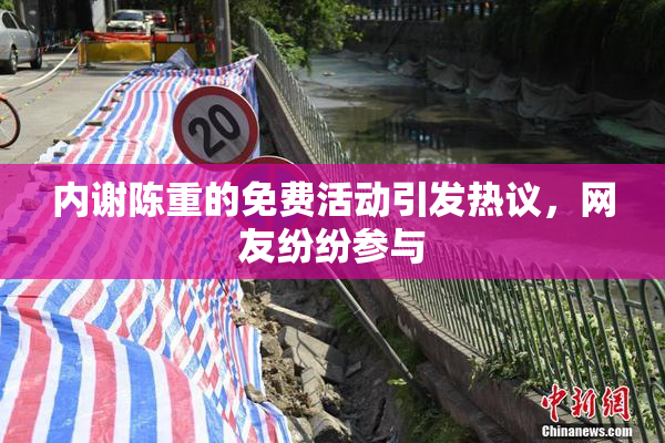 内谢陈重的免费活动引发热议，网友纷纷参与
