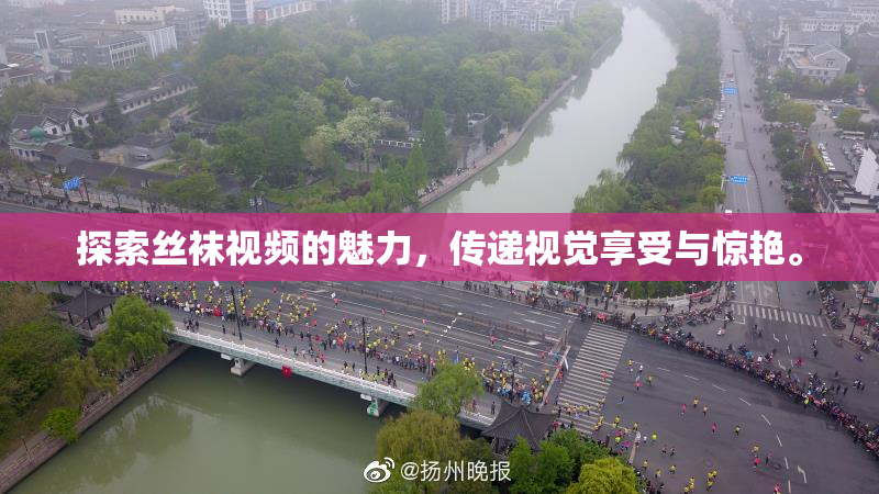 探索丝袜视频的魅力，传递视觉享受与惊艳。