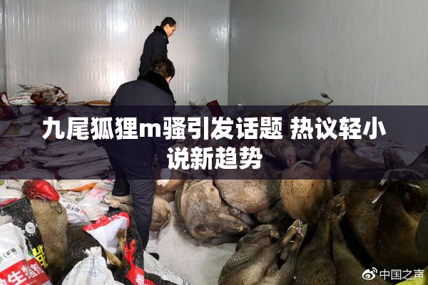 九尾狐狸m骚引发话题 热议轻小说新趋势