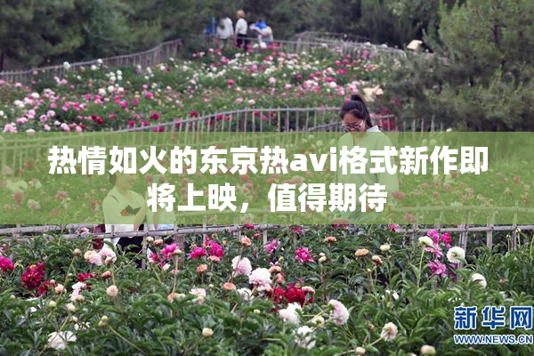 热情如火的东京热avi格式新作即将上映，值得期待