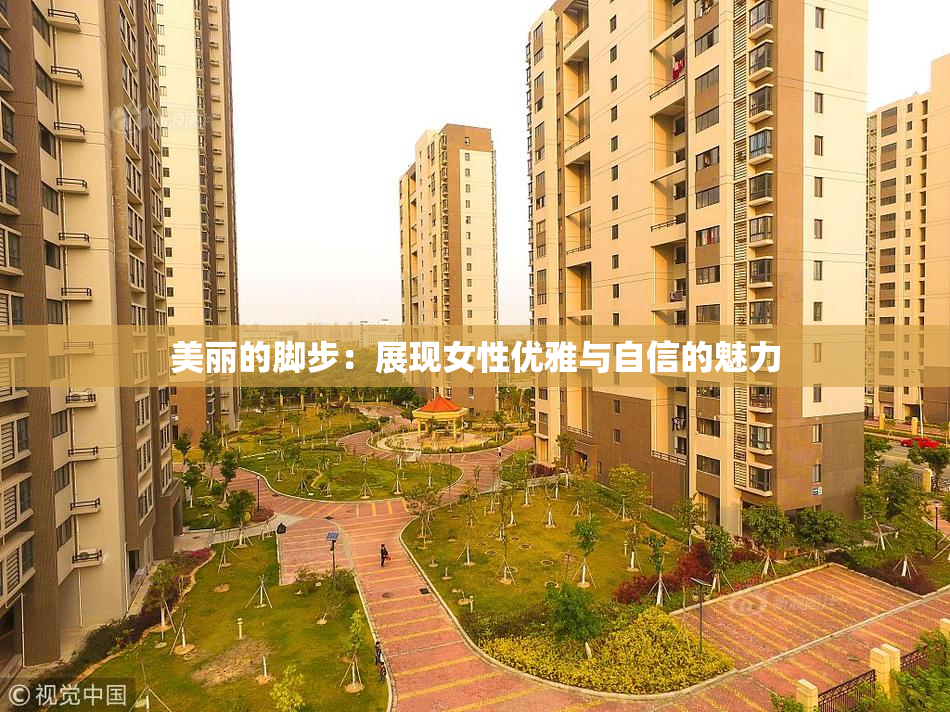 美丽的脚步：展现女性优雅与自信的魅力