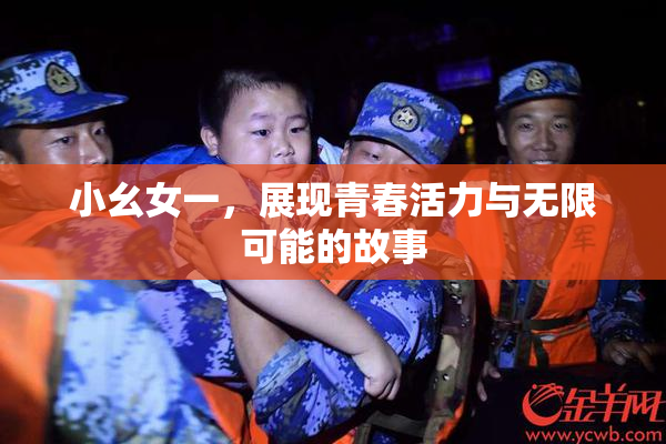 小幺女一，展现青春活力与无限可能的故事