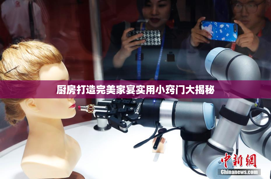 厨房打造完美家宴实用小窍门大揭秘