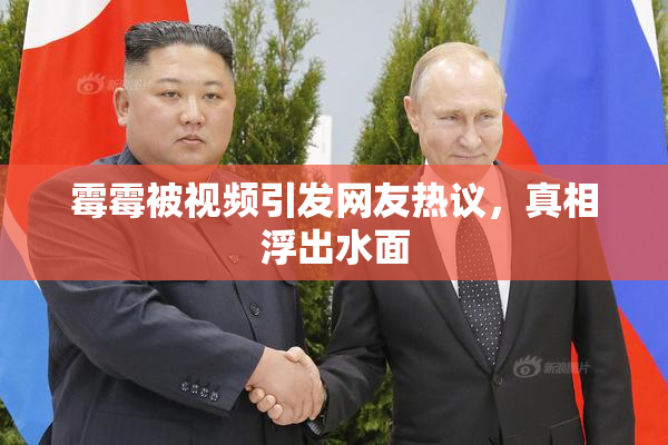 霉霉被视频引发网友热议，真相浮出水面