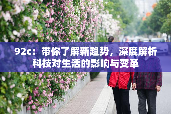 92c：带你了解新趋势，深度解析科技对生活的影响与变革
