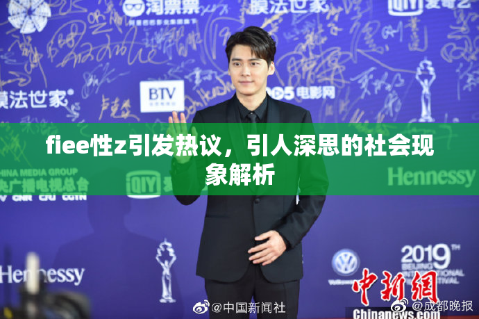 fiee性z引发热议，引人深思的社会现象解析