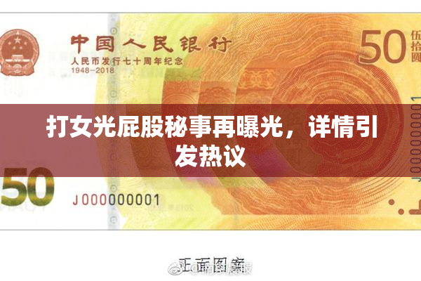 打女光屁股秘事再曝光，详情引发热议
