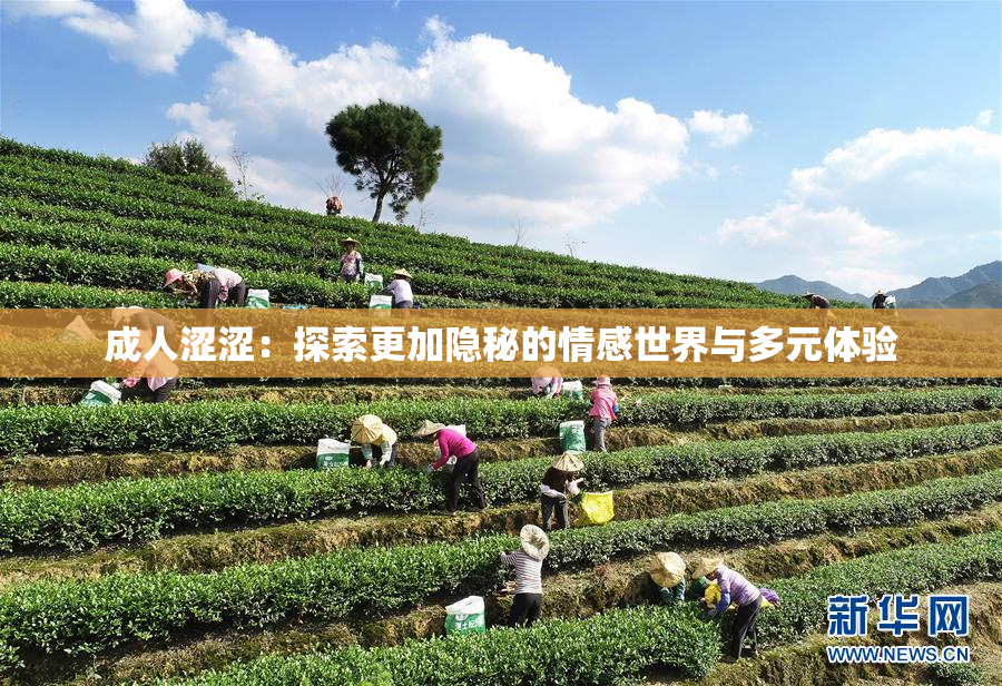 成人涩涩：探索更加隐秘的情感世界与多元体验