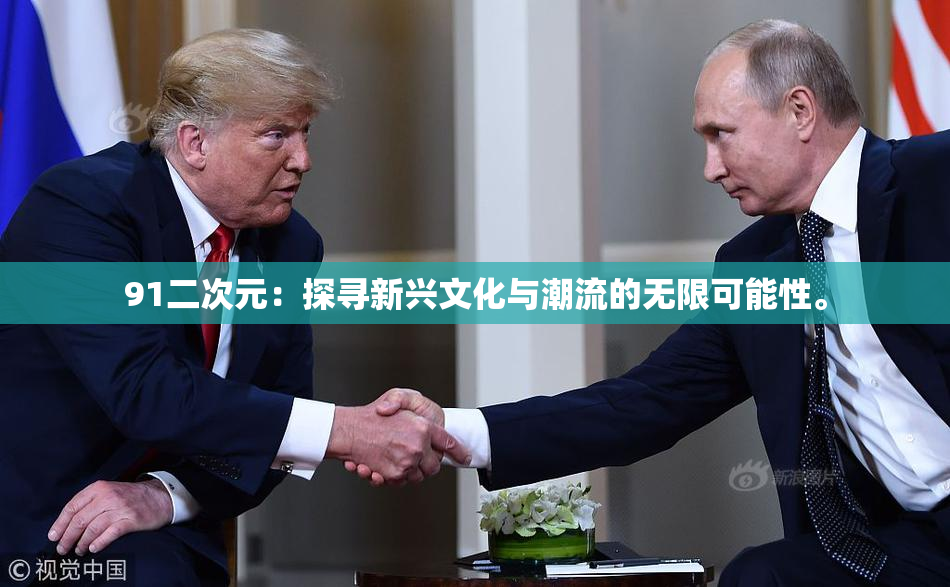 91二次元：探寻新兴文化与潮流的无限可能性。