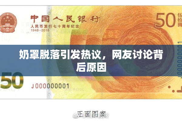 奶罩脱落引发热议，网友讨论背后原因