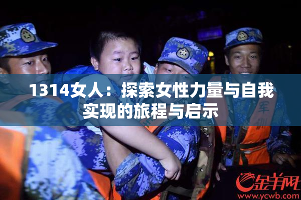 1314女人：探索女性力量与自我实现的旅程与启示