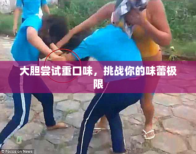 大胆尝试重口味，挑战你的味蕾极限