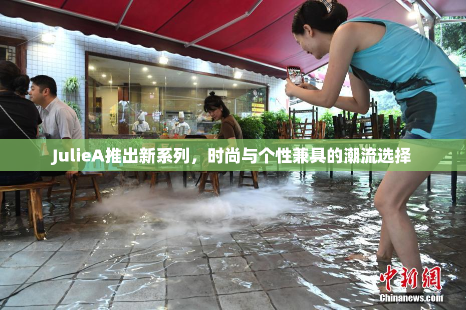 JulieA推出新系列，时尚与个性兼具的潮流选择