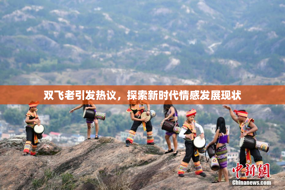 双飞老引发热议，探索新时代情感发展现状