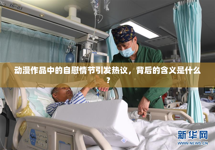 动漫作品中的自慰情节引发热议，背后的含义是什么？