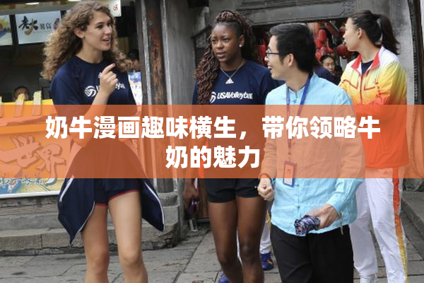 奶牛漫画趣味横生，带你领略牛奶的魅力