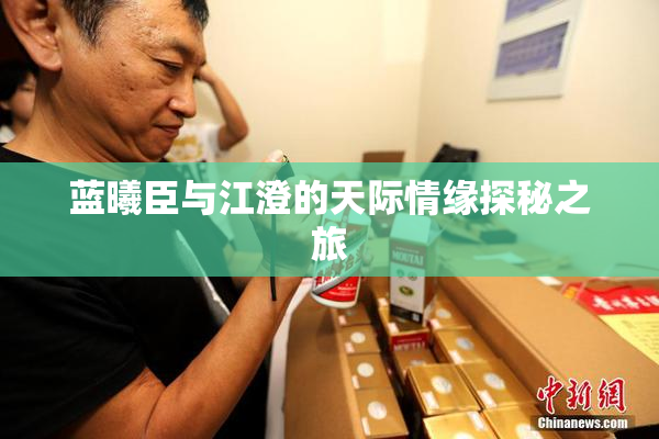 蓝曦臣与江澄的天际情缘探秘之旅