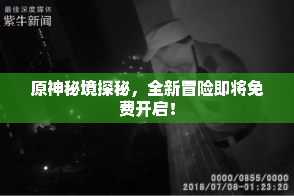 原神秘境探秘，全新冒险即将免费开启！