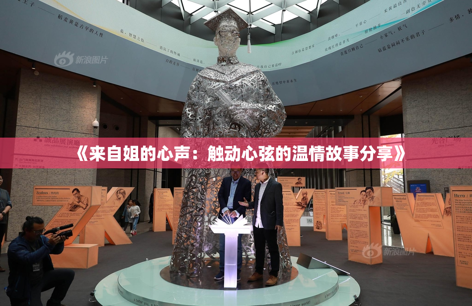 《来自姐的心声：触动心弦的温情故事分享》
