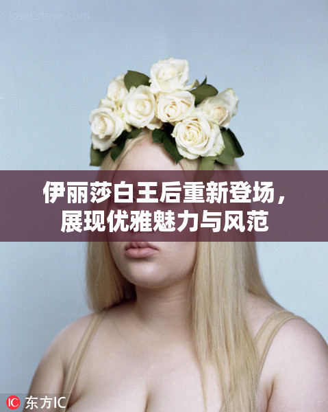 伊丽莎白王后重新登场，展现优雅魅力与风范