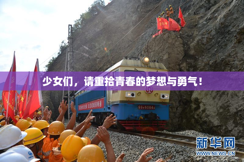 少女们，请重拾青春的梦想与勇气！
