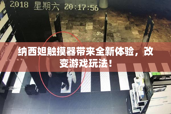 纳西妲触摸器带来全新体验，改变游戏玩法！
