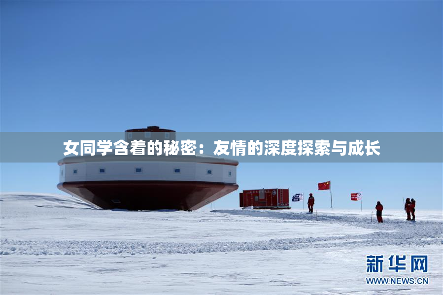 女同学含着的秘密：友情的深度探索与成长