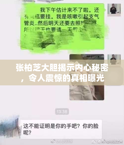 张柏芝大胆揭示内心秘密，令人震惊的真相曝光