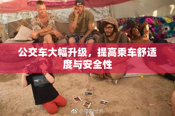 公交车大幅升级，提高乘车舒适度与安全性
