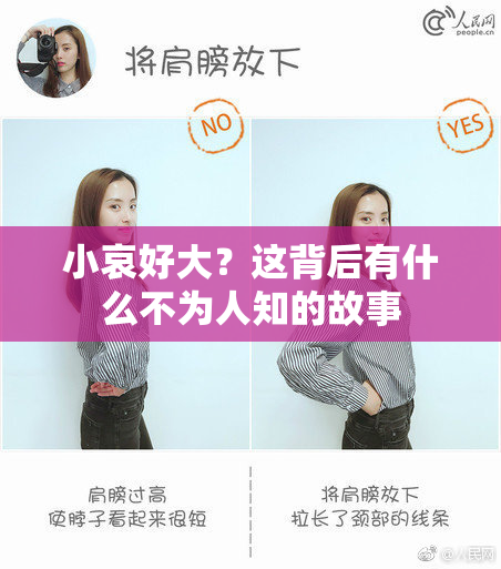 小哀好大？这背后有什么不为人知的故事