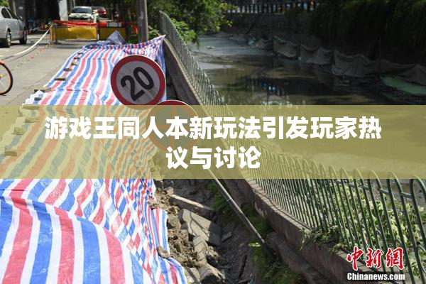 游戏王同人本新玩法引发玩家热议与讨论