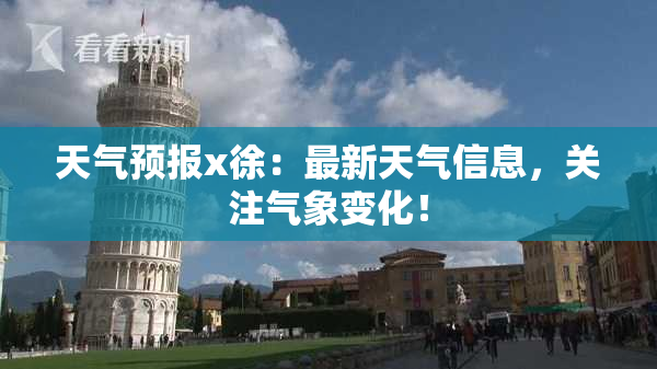 天气预报x徐：最新天气信息，关注气象变化！