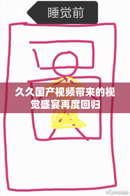 久久国产视频带来的视觉盛宴再度回归
