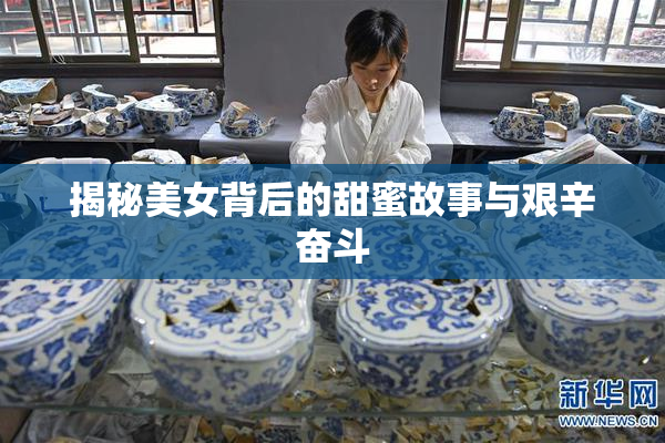 揭秘美女背后的甜蜜故事与艰辛奋斗