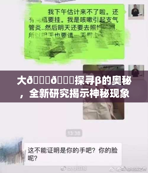 大🐔🐔探寻β的奥秘，全新研究揭示神秘现象