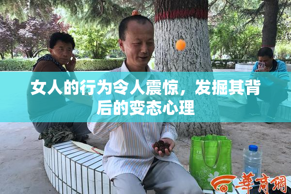 女人的行为令人震惊，发掘其背后的变态心理