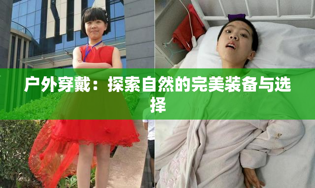 户外穿戴：探索自然的完美装备与选择