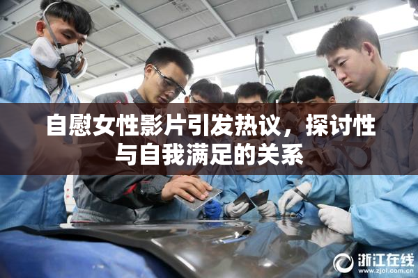 自慰女性影片引发热议，探讨性与自我满足的关系