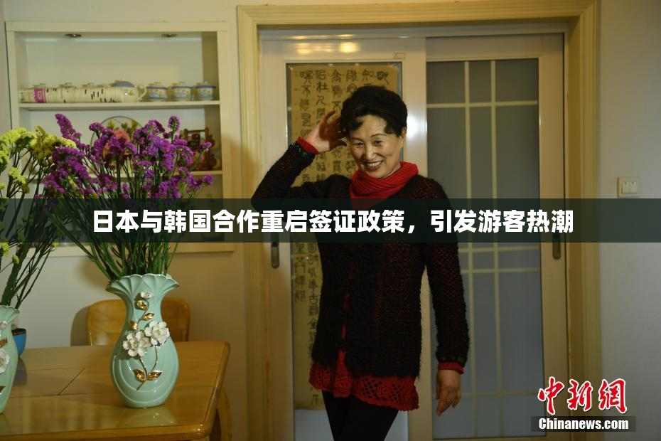 日本与韩国合作重启签证政策，引发游客热潮