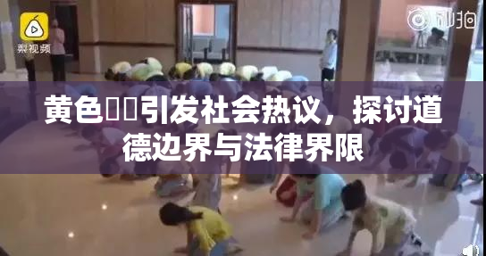 黄色亂倫引发社会热议，探讨道德边界与法律界限