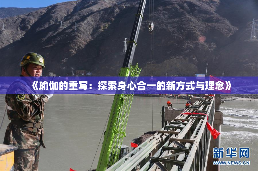 《瑜伽的重写：探索身心合一的新方式与理念》