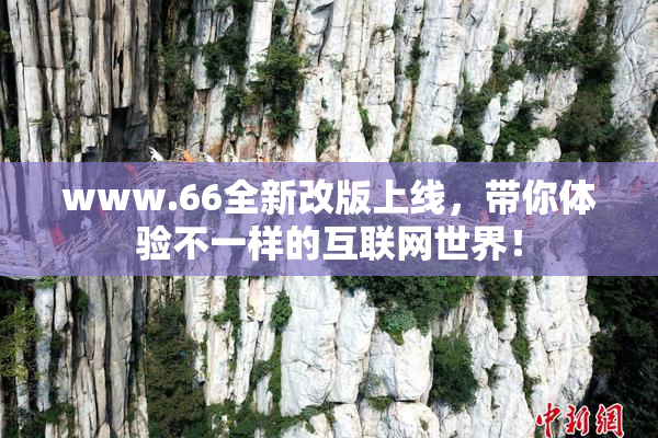www.66全新改版上线，带你体验不一样的互联网世界！