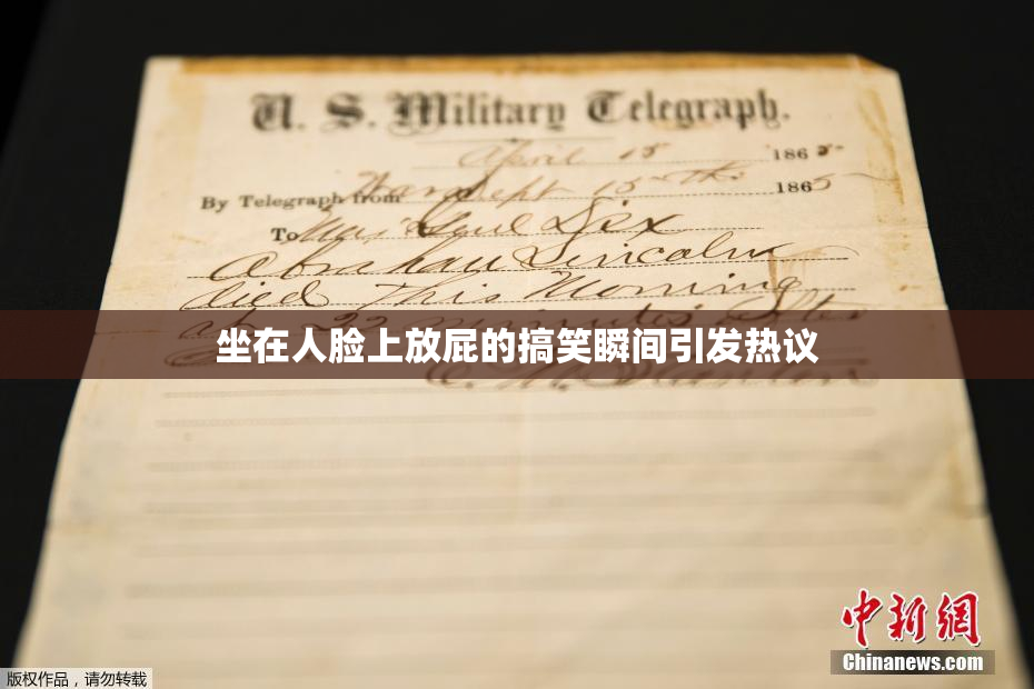 坐在人脸上放屁的搞笑瞬间引发热议