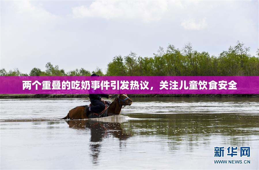 两个重叠的吃奶事件引发热议，关注儿童饮食安全