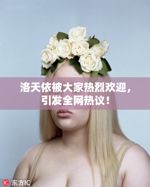 洛天依被大家热烈欢迎，引发全网热议！
